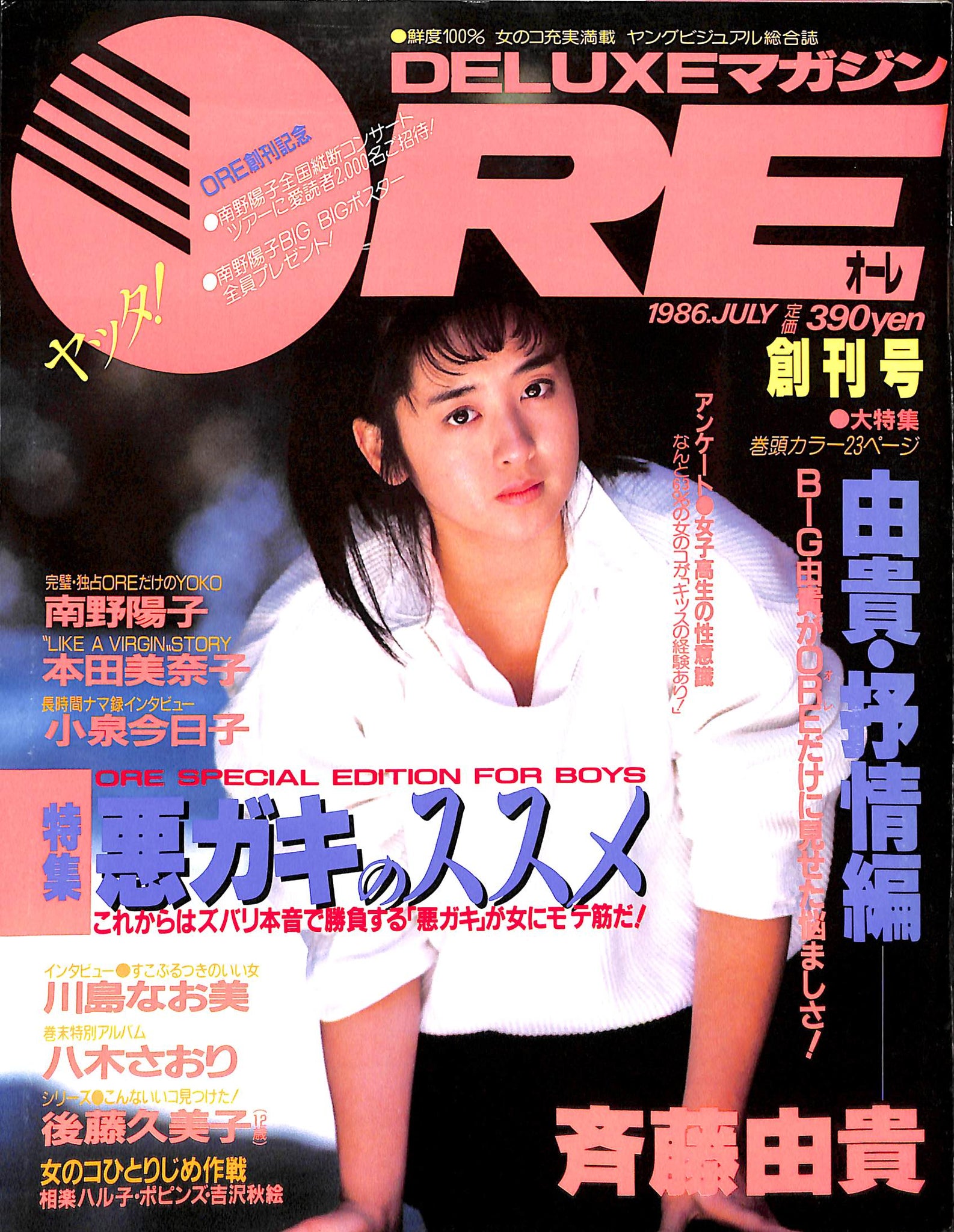 DELUXEマガジンORE 1986年7月号 [表紙:斉藤由貴] – Books Channel Store