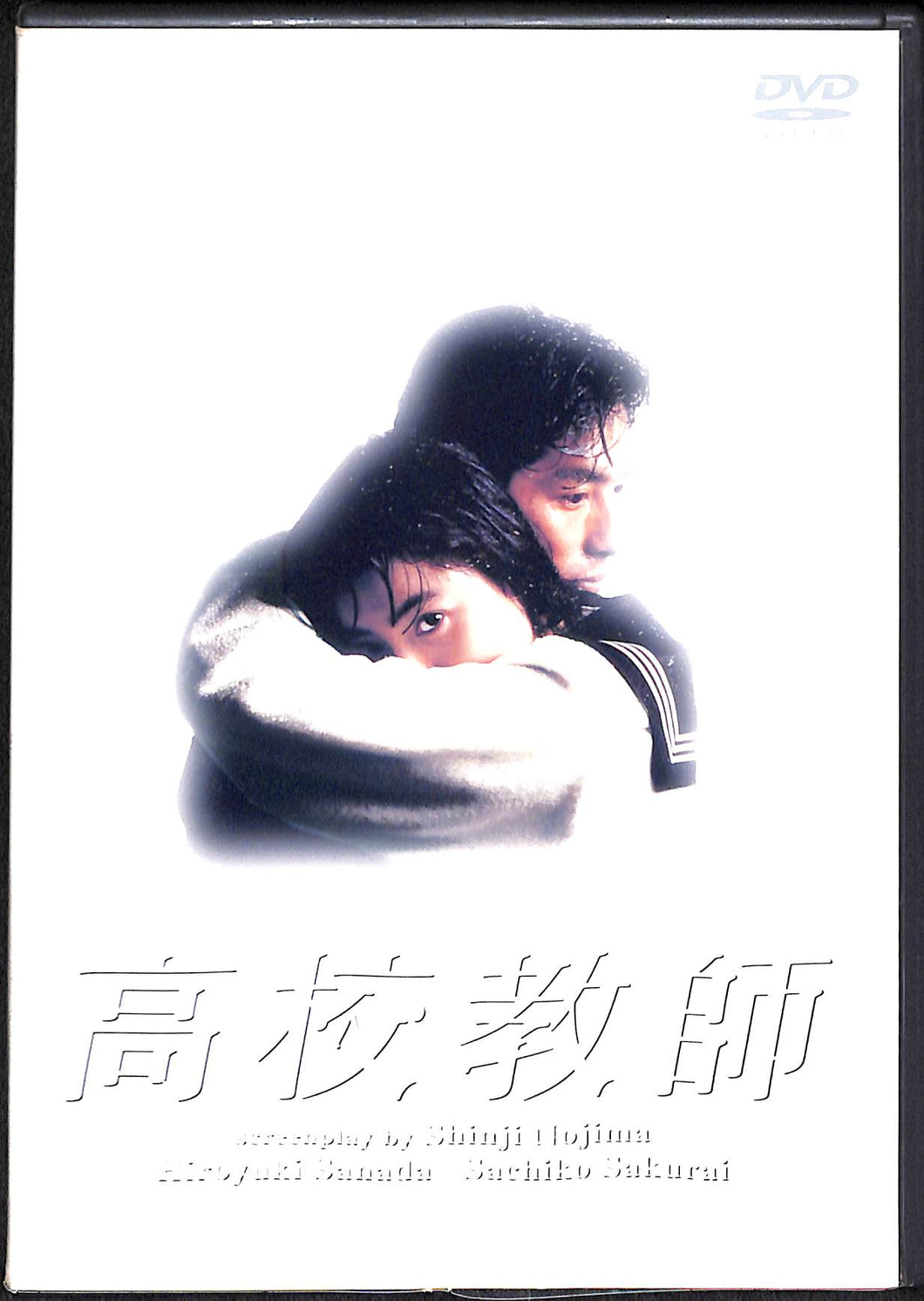 DVD】高校教師 DVD BOX (4枚組) / 脚本:野島伸司 出演:真田広之 桜井