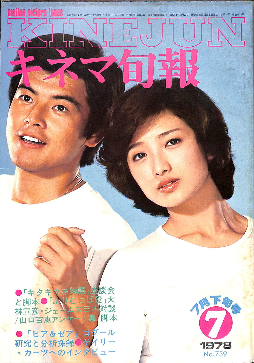キネマ旬報 1978年7月 下旬号 表紙の映画 : ふりむけば愛 (山口百恵