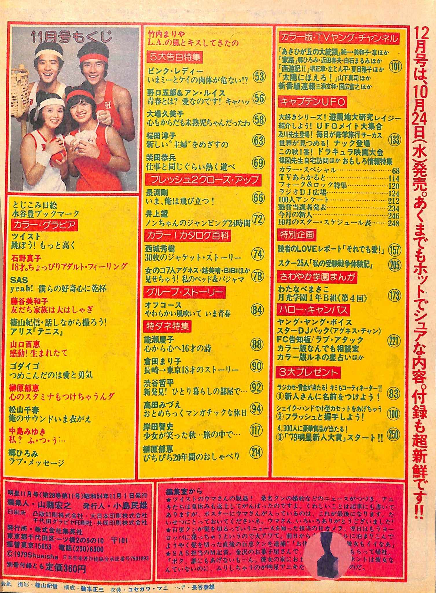 明星 MYOJO 1979年 11月号 / 世良公則&ツイスト ゴダイゴ サザン