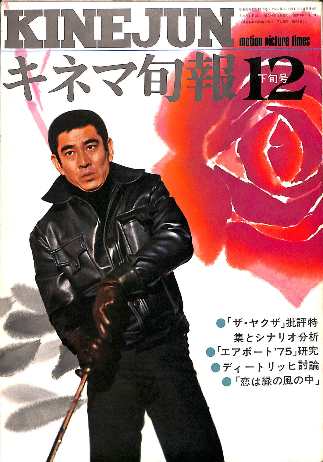 キネマ旬報 1974年 12月下旬号 表紙の映画 : ザ・ヤクザ (高倉健