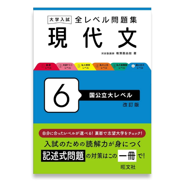 大学入試 全レベル問題集 現代文 6 国公立大レベル 改訂版 – 旺文社