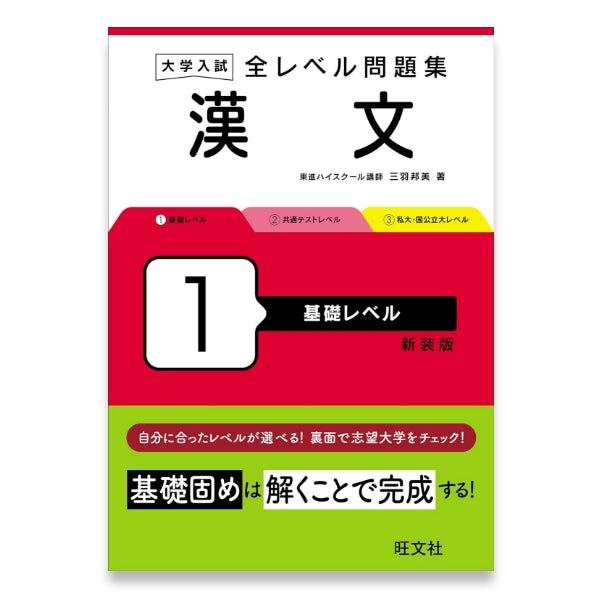 大学入試 全レベル問題集 漢文 1 基礎レベル 新装版 – 旺文社 学びストア