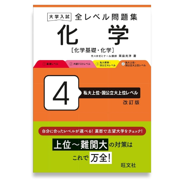 大学入試 全レベル問題集 化学[化学基礎・化学] 4 私大上位・国公立大