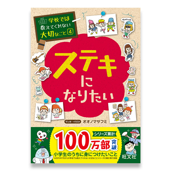 学校では教えてくれない大切なこと(4) ステキになりたい – 旺文社 学び