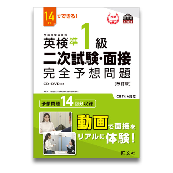14日でできる！英検準1級 二次試験・面接 完全予想問題[改訂版