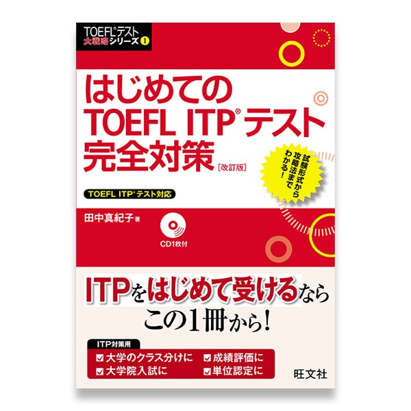 はじめてのTOEFL ITPテスト完全対策 改訂版 – 旺文社 学びストア