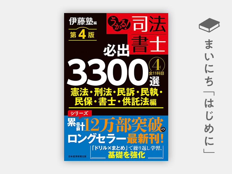 はじめに：『うかる！ 司法書士 必出3300選／全11科目 ［2］ 第4版
