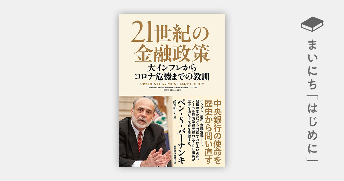 はじめに：『21世紀の金融政策 大インフレからコロナ危機までの教訓