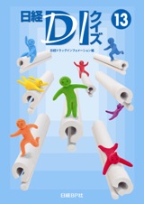 日経DIクイズ 13 | 日経BOOKプラス