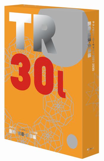 テクノロジー・ロードマップ2021-2030 医療・健康・食農編 | 日経BOOK