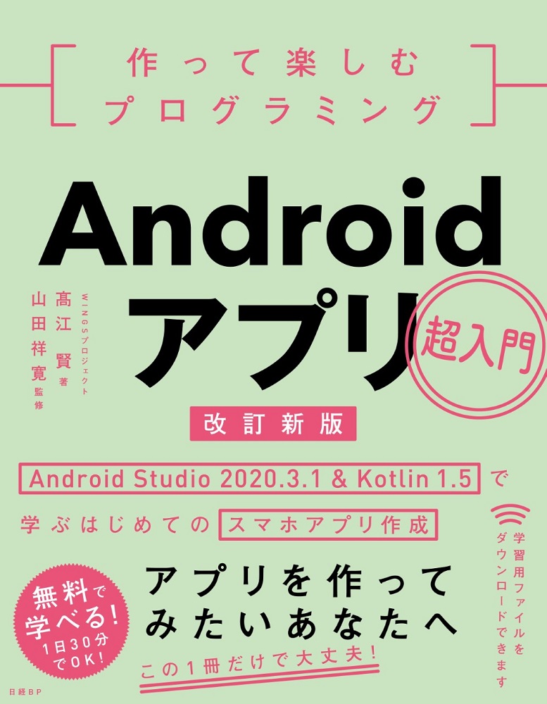 作って楽しむプログラミング Androidアプリ超入門 改訂新版 | 日経BOOK