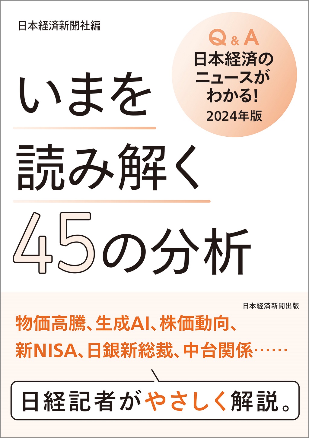 いまを読み解く45の分析 Q&A日本経済のニュースがわかる！ 2024年版
