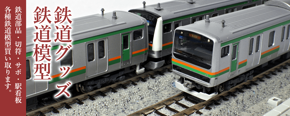 鉄道グッズ・鉄道模型の買取り｜松田書店