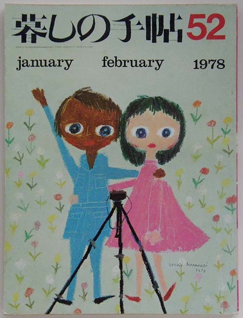 暮しの手帖30冊セット連番1959-1965年