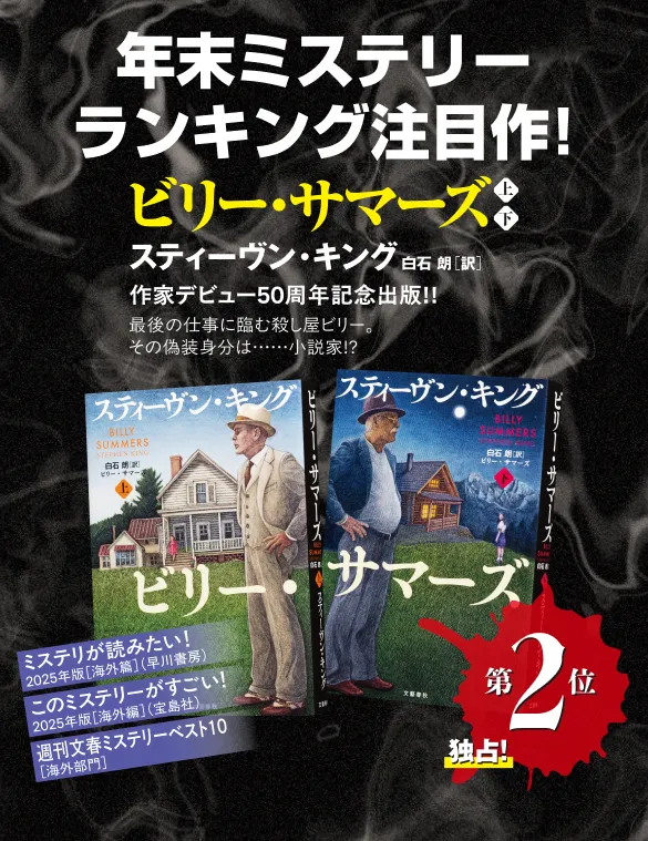 スティーヴン・キング50周年特設サイト キング50周年記念の掉尾を飾る