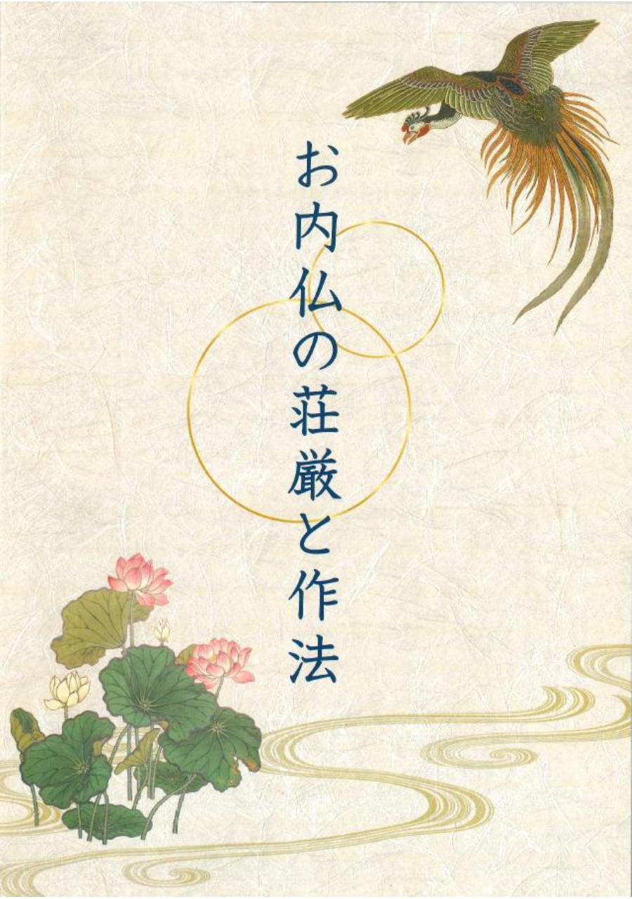 お内仏の荘厳と作法 | 東本願寺出版