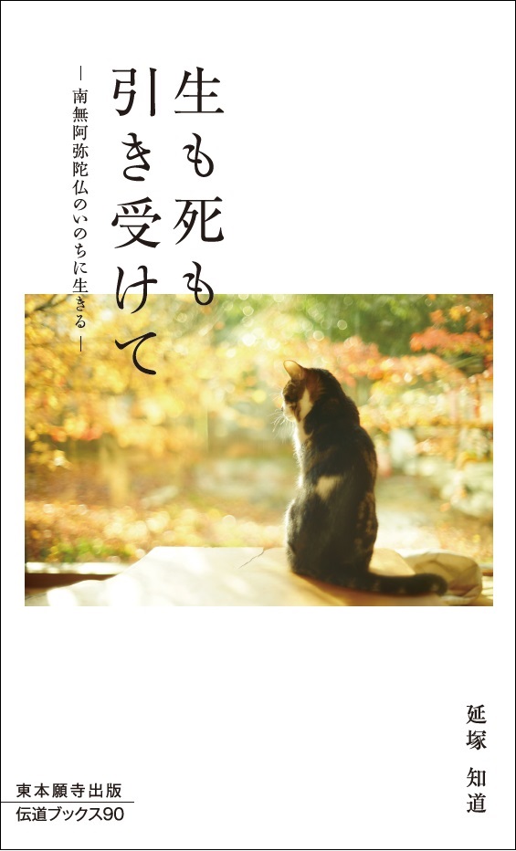 生も死も引き受けて―南無阿弥陀仏のいのちに生きる―(伝道ブックス90