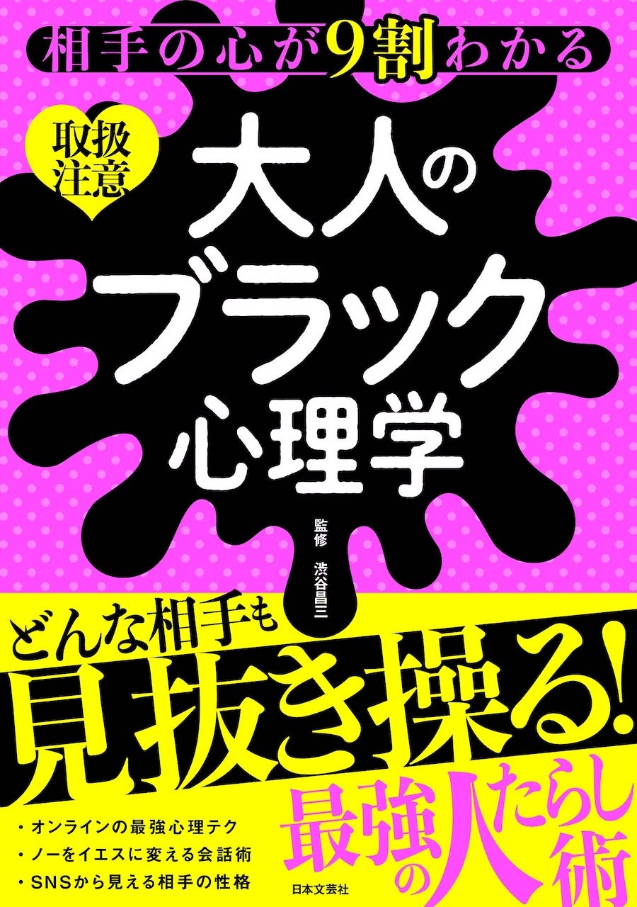 取扱注意！ 最強の「人たらしの教科書」が誕生！ 『相手の心が9割