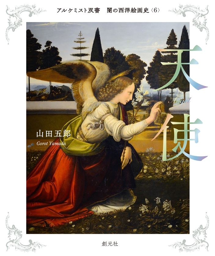 天使＝兵士だった?! 世界を滅ぼす「神の使い」描く『闇の西洋絵画史