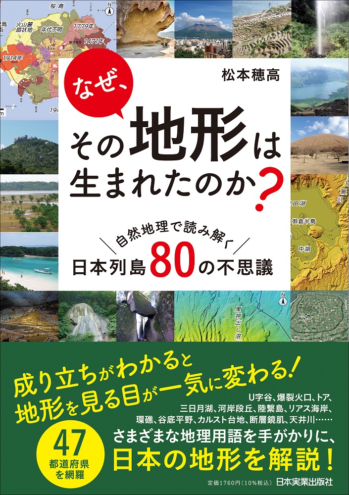 ブラタモリ」好きにおススメ。日本の地形の「面白さ」がわかる本