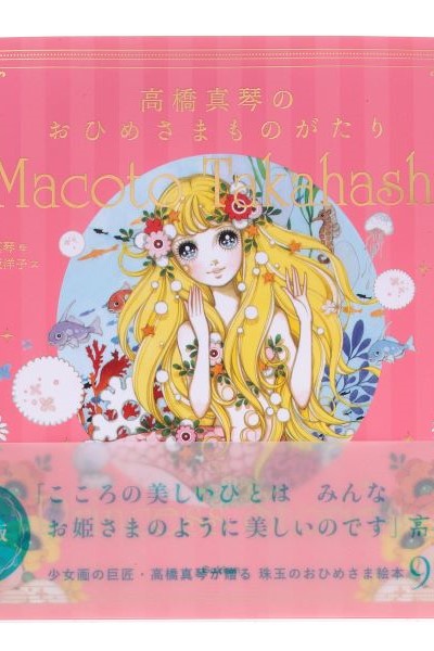 きらめく瞳少女画の巨匠・高橋真琴。そのエッセンスがここに