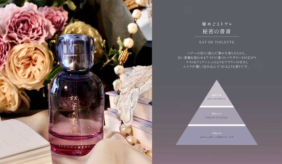 読書しながらふんわり香る「秘めごとトワレ」。幻想的なボトルも素敵