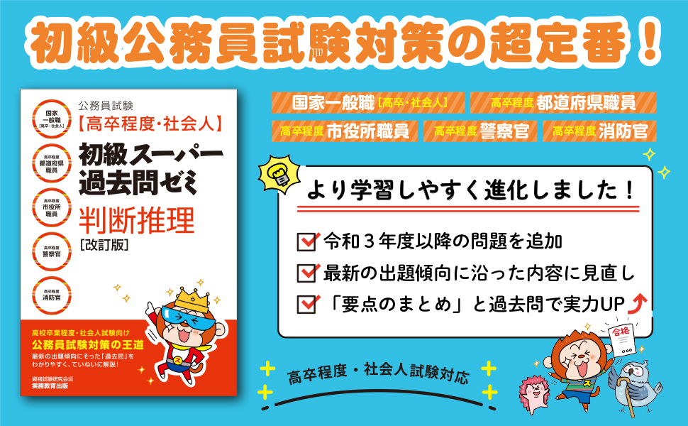 公務員試験［高卒程度・社会人］初級スーパー過去問ゼミ 判断推理