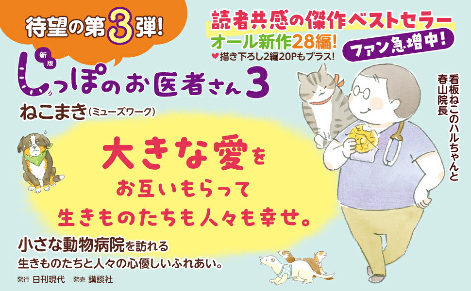 楽天ブックス: 新版 しっぽのお医者さん 3 - ねこまき（ミューズワーク