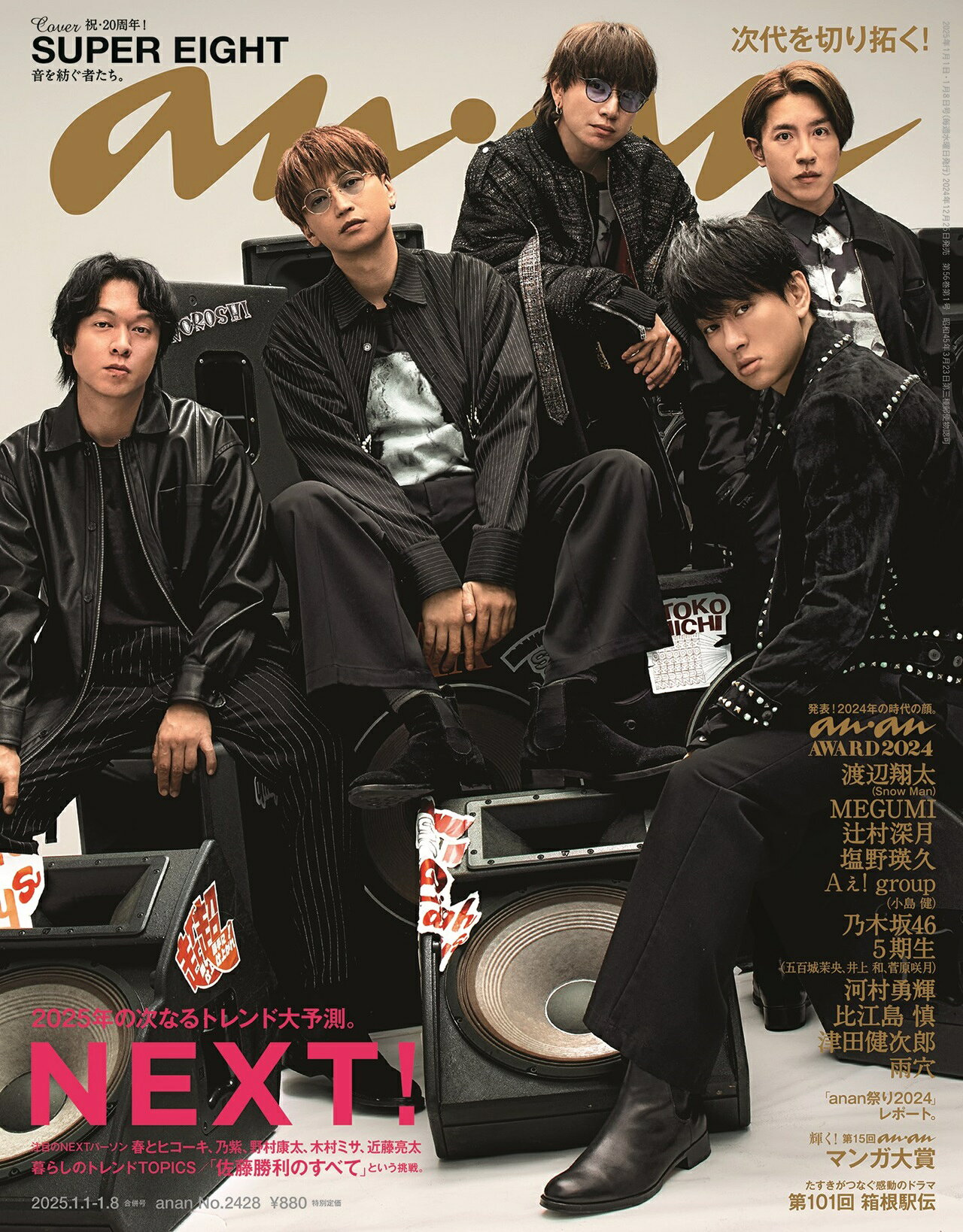 SUPER EIGHTが2024年のanan“大トリ”表紙に登場！ - 推し楽