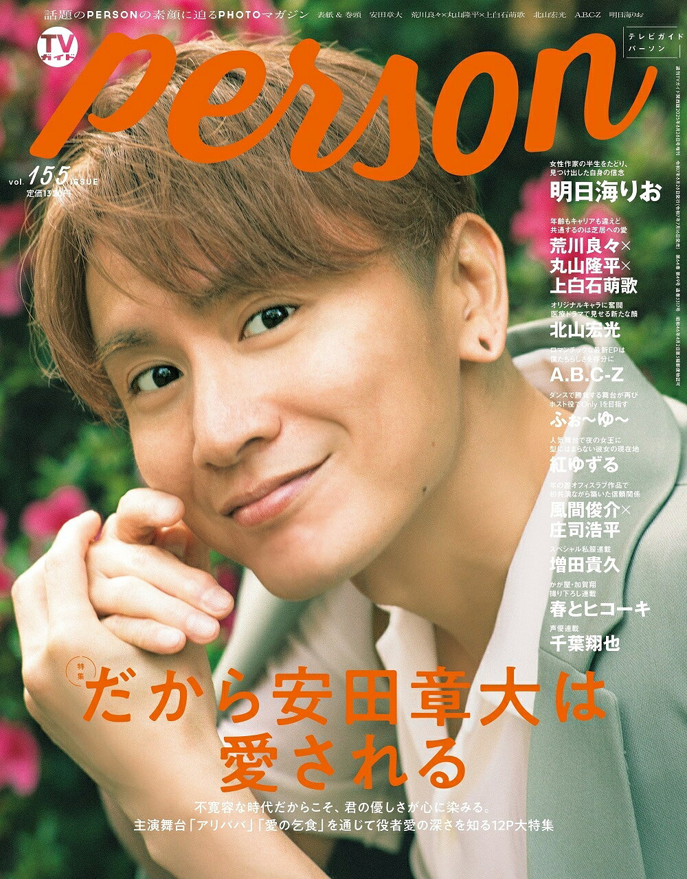 TVガイドPERSON vol.155」は安田章大が表紙！ 自身が寛大でいられる