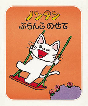 紀伊國屋書店限定特典ステッカー】偕成社『ノンタン書店員フェア