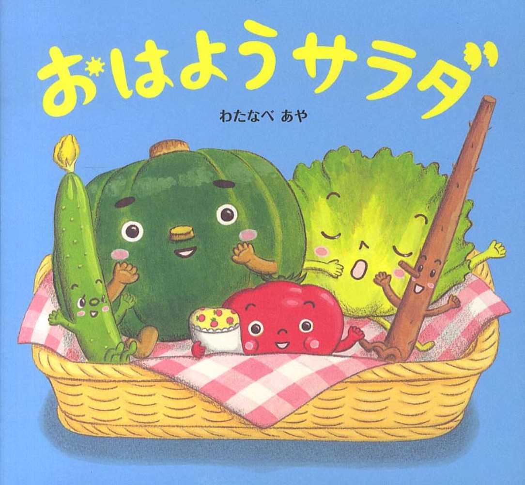 ポイント5倍＋最新刊発売！】わたなべあや さん「おやさい生活えほん
