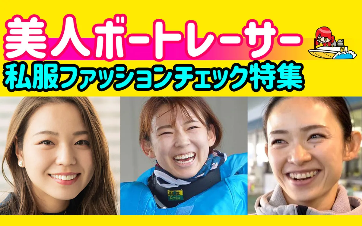 美人ボートレーサー(競艇選手)私服ファッションチェック特集｜守屋美穂
