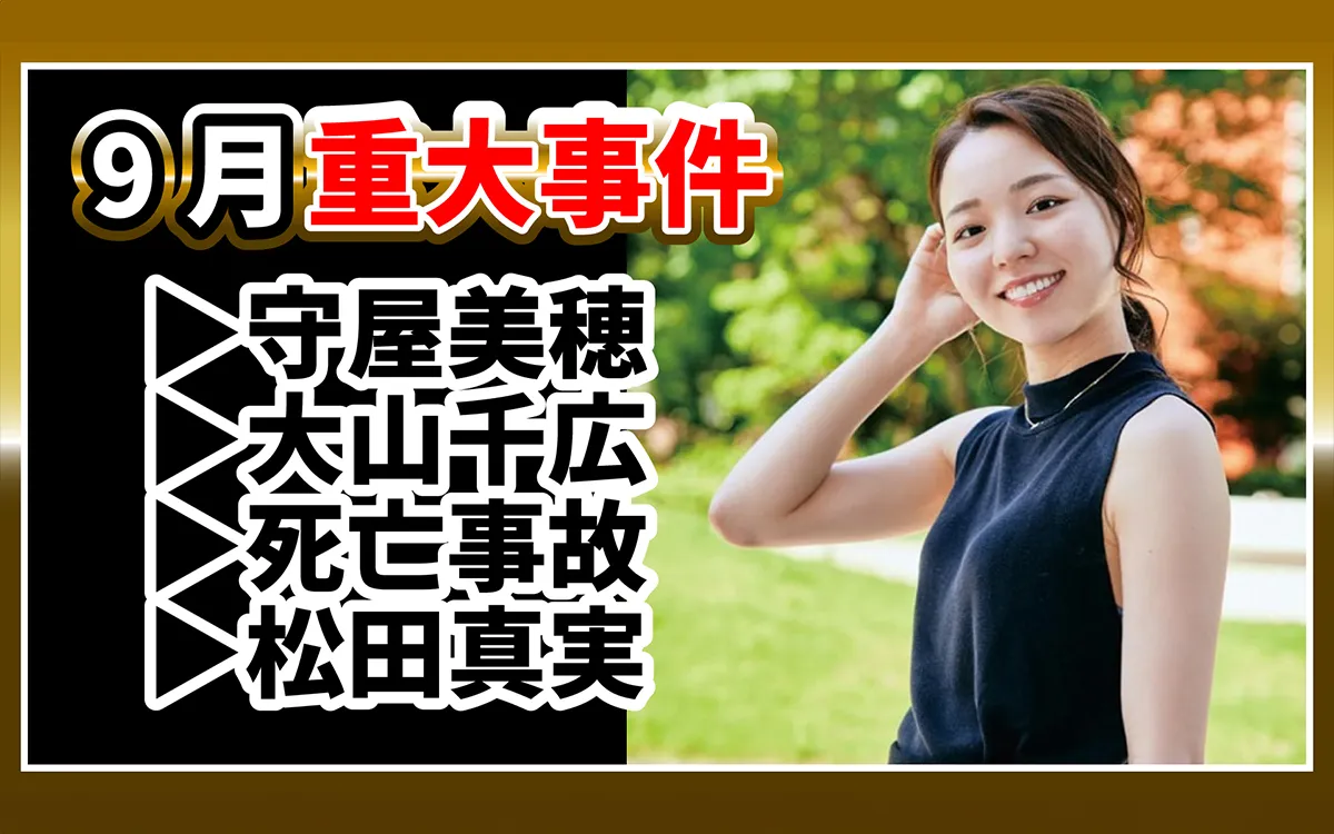 9月重大事件｜守屋美穂、復帰｜大山千広｜死亡事故｜松田真実、初勝利