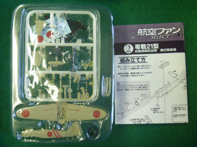 エフトイズ 1/144戦闘機 航空ファン SELECT Vol.2 日本陸海軍戦闘機集