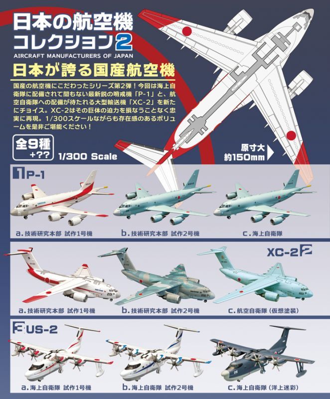 エフトイズ 1/300 戦闘機 日本の航空機コレクション2 US-2 3c.海上