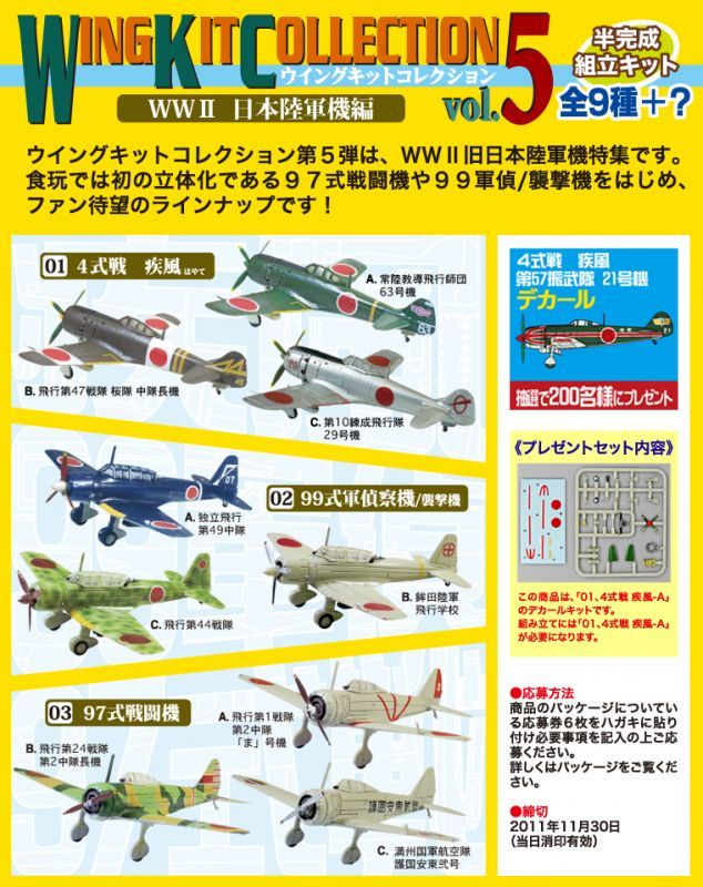 エフトイズ 1/144戦闘機 ウイングキットコレクション Vol.5 4式戦 疾風