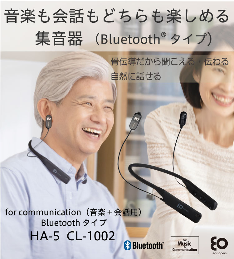 ワイヤレス骨伝導イヤホン（音楽・会話用） HA-5 CL-1002 / HA-5 IN