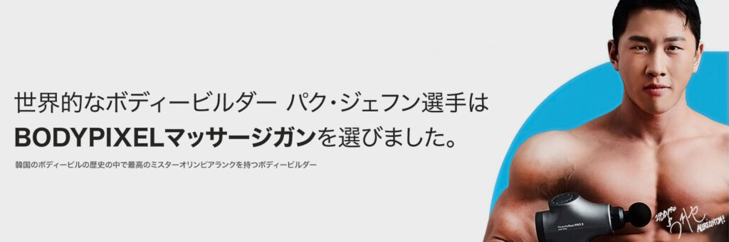 BODYPIXEL ボディピクセル PRO マッサージガン｜最新マッサージ機5分に