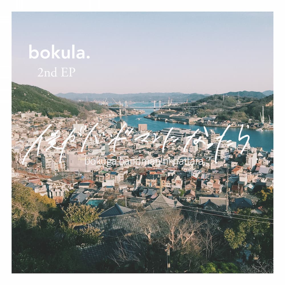 bokula. bokula. 詩を留める 僕がバンドマンになったら DEMO CD サイン