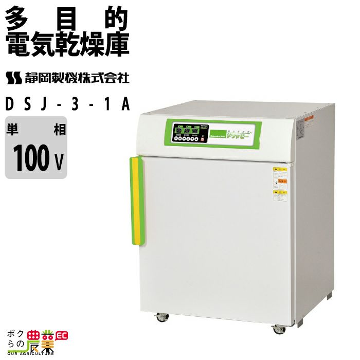 静岡製機の電気乾燥庫DSJ-7-3Aならボクらの農業EC