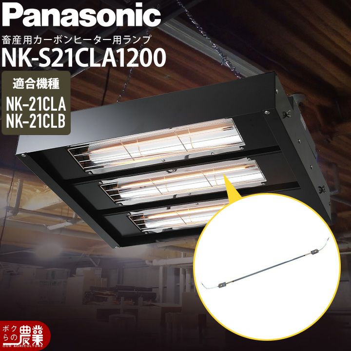 在庫有】パナソニック 畜産用カーボンヒーター 畜産ヒーター NK-21CLB