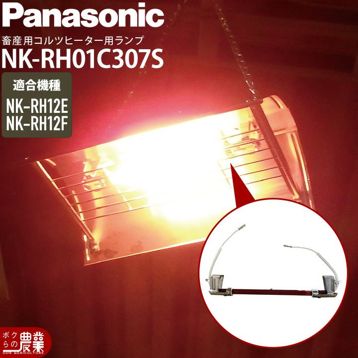10台セット コルツヒーター NK-RH12F Panasonic パナソニック 畜産用