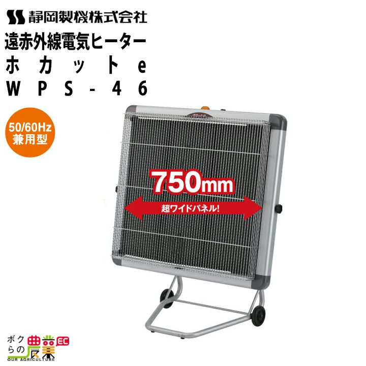 入荷未定 静岡製機 遠赤外線 電気ヒーター WPS-20s シズオカ 暖房機
