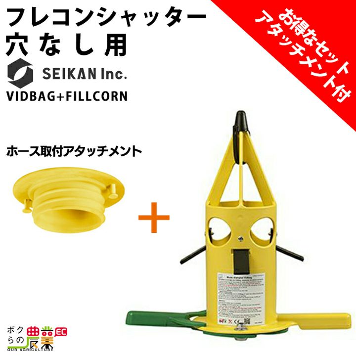 フレコンシャッター セット商品 VID BAG + アタッチメント SILOBAG 穴