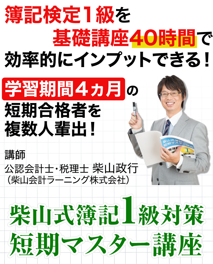 簿記検定1級対策 短期マスター講座 ※合格者応援お祝い金あり | 簿記