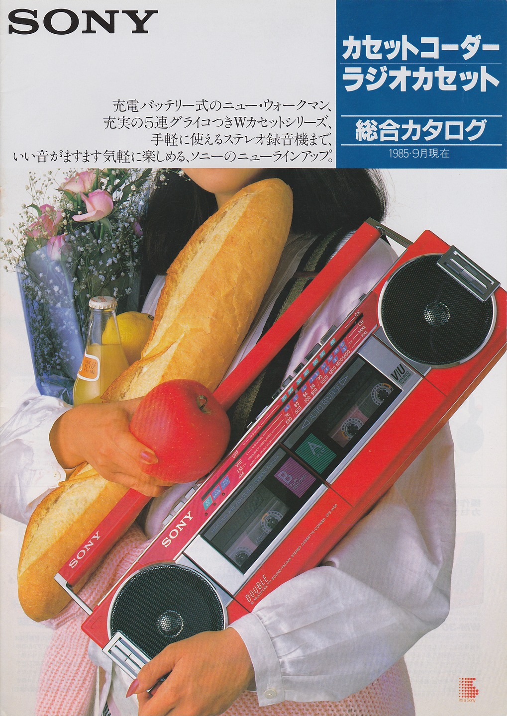 カセットコーダー / ラジオカセット 1985年9月 | ソニー坊やと呼ばれた男