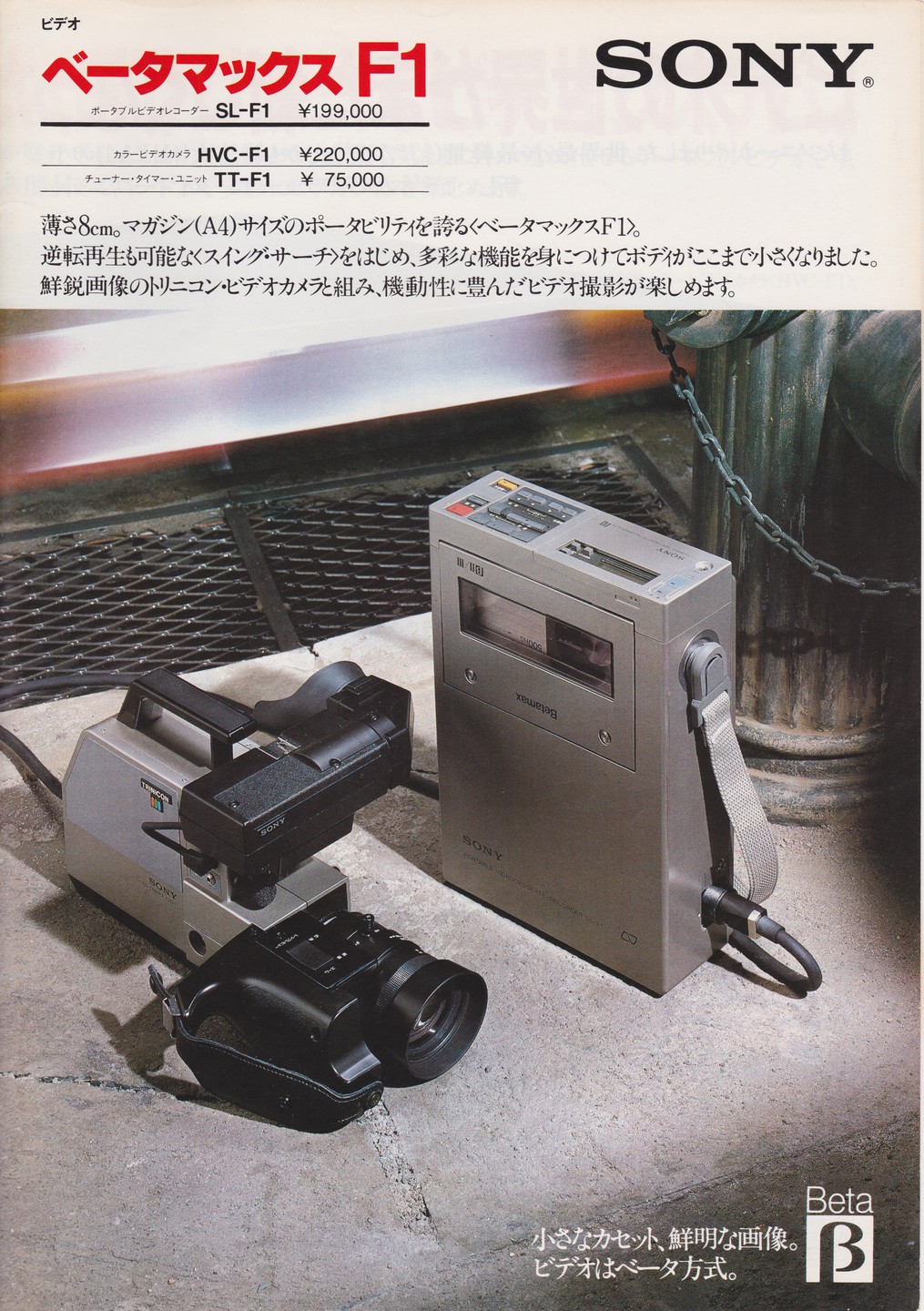 SL-F1 / HVC-F1 / TT-F1 1981年7月 | ソニー坊やと呼ばれた男