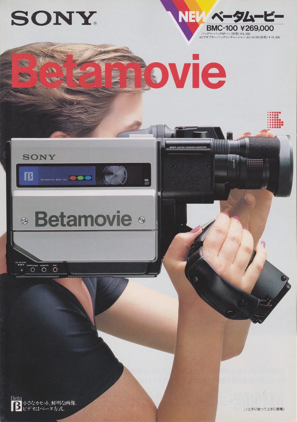 BMC-100 1983年7月 | ソニー坊やと呼ばれた男